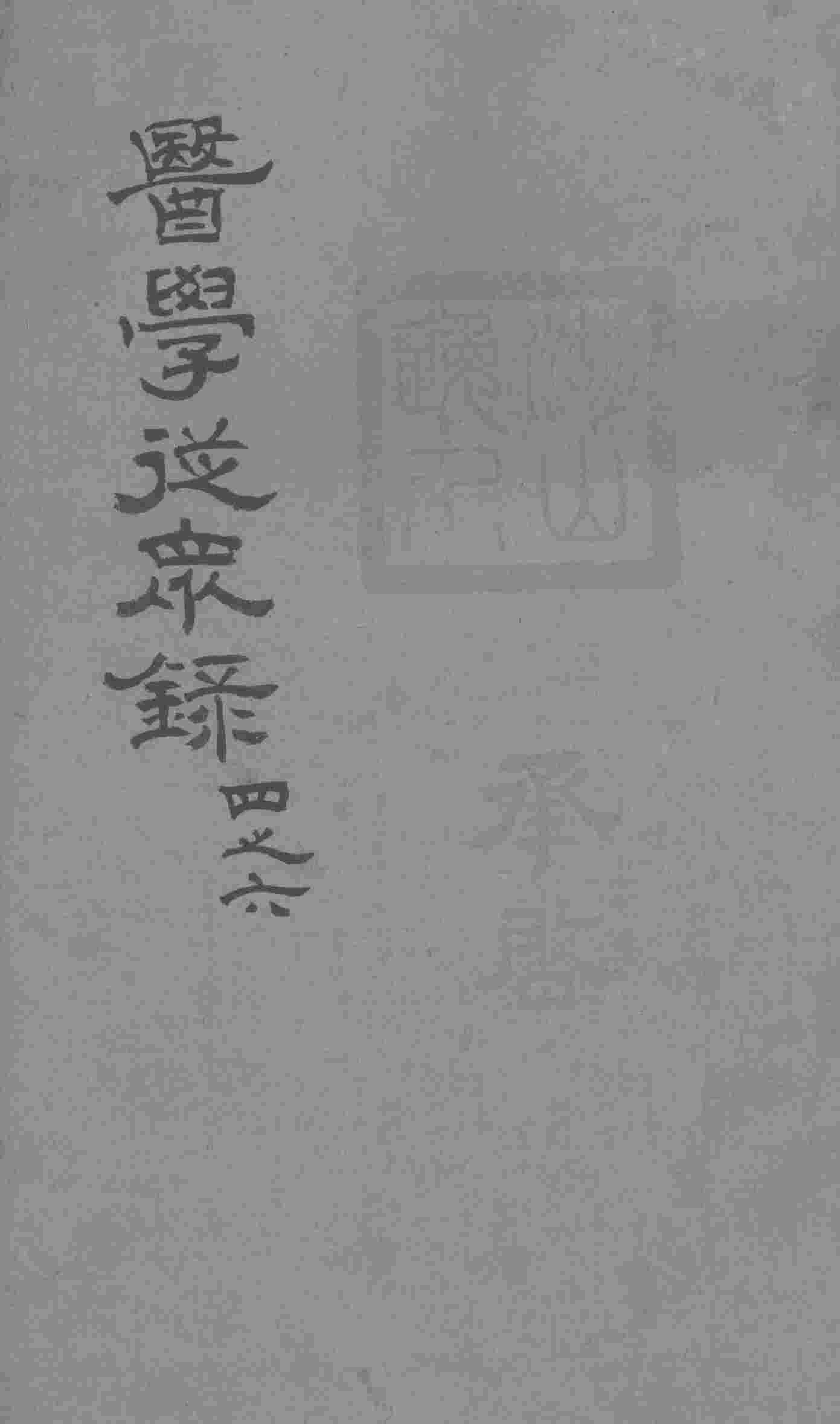 医学从众录  卷4-6